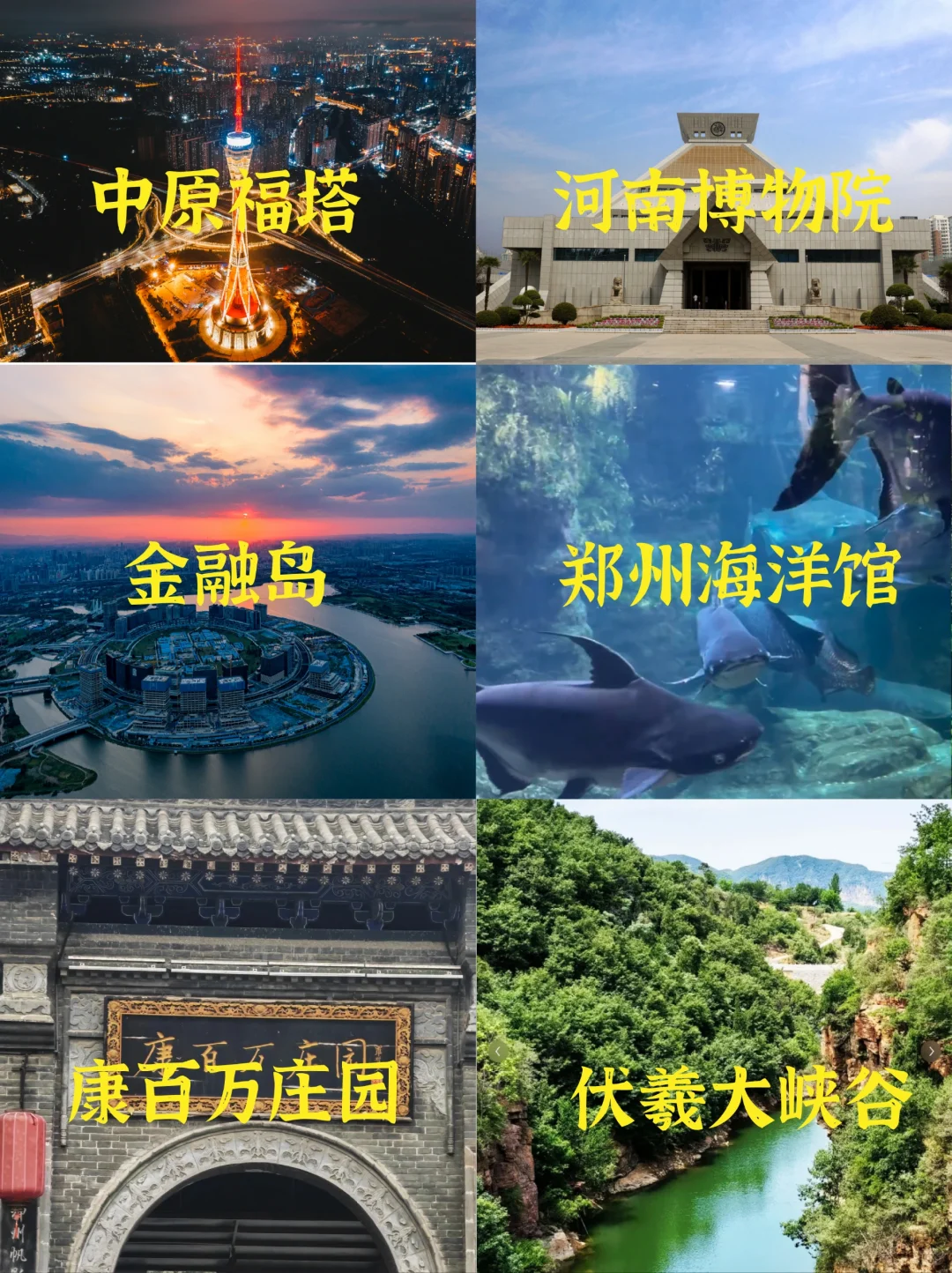 玩遍河南之郑州景区大全，来郑州游玩必看