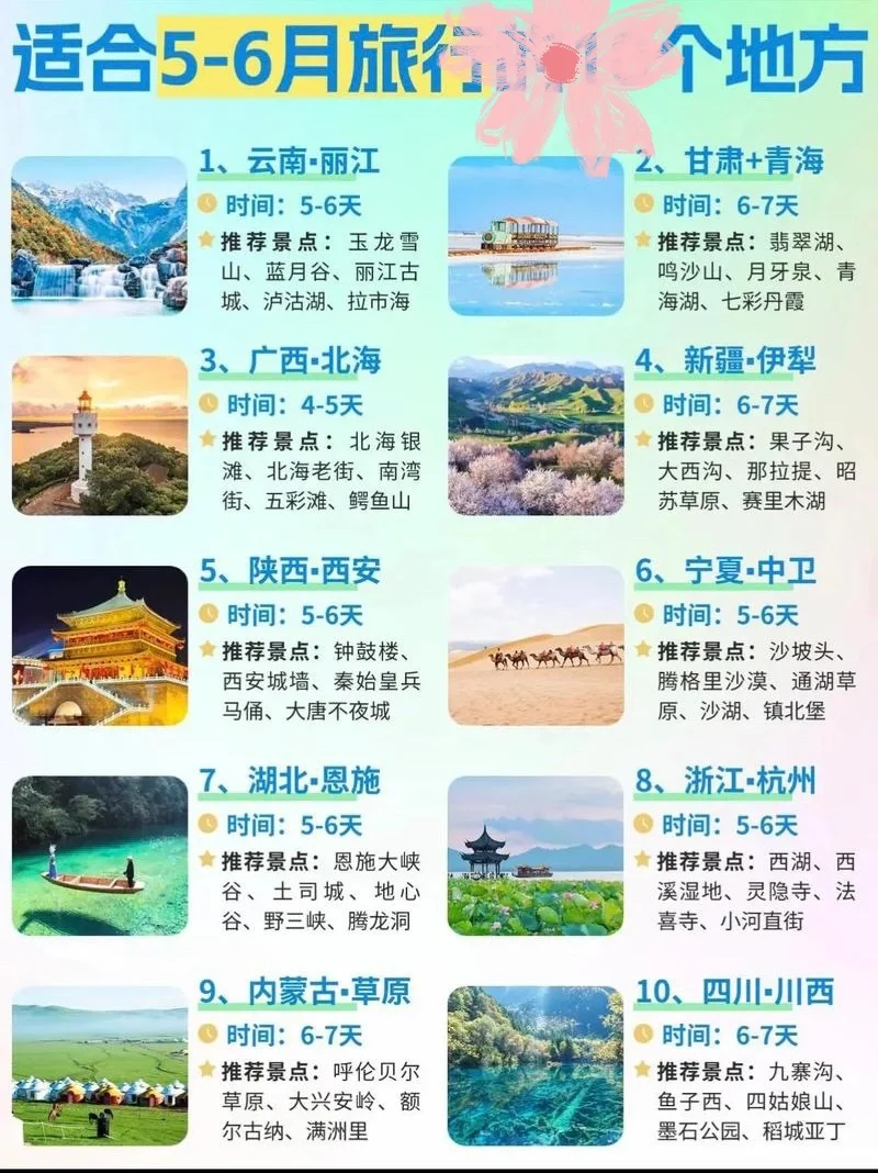 5-6月国内到哪里玩top10