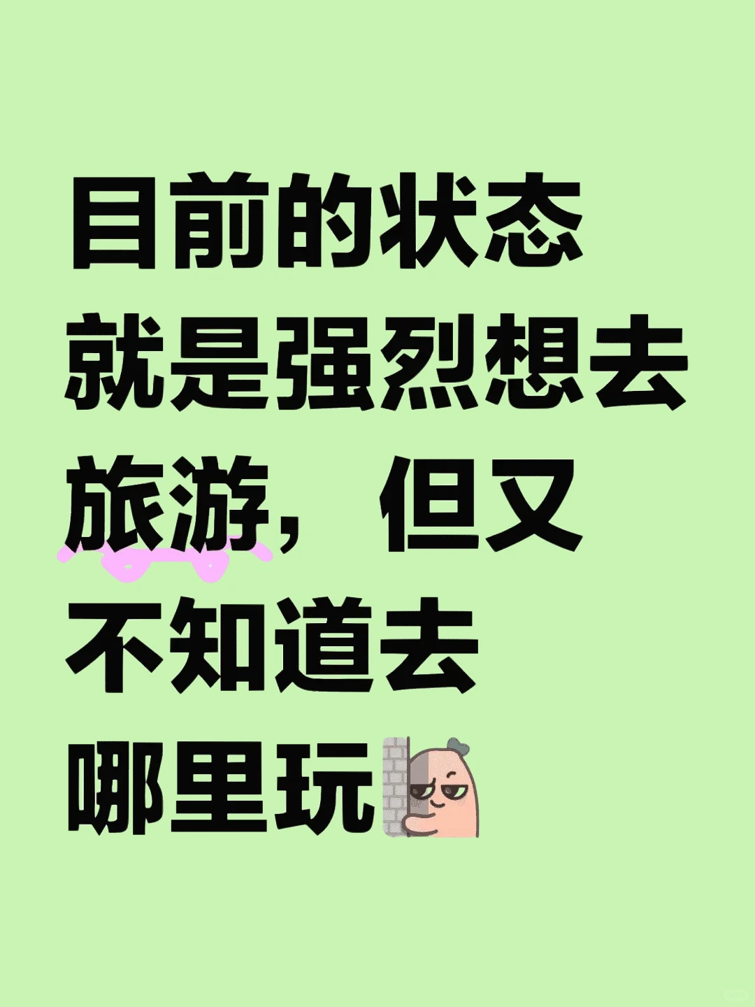 想去旅游又不知道去哪里😭
