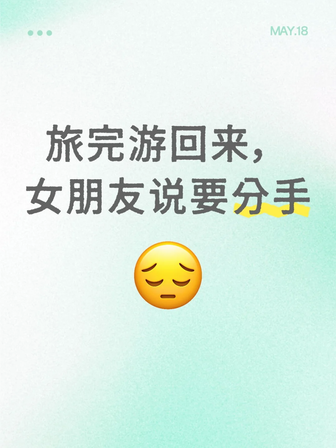 旅完游回来，女朋友说要分手