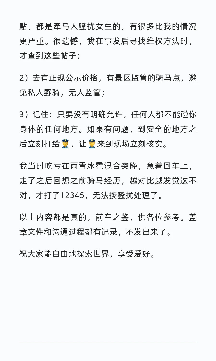 旅游景区被工作人员骚扰后的维权经过
