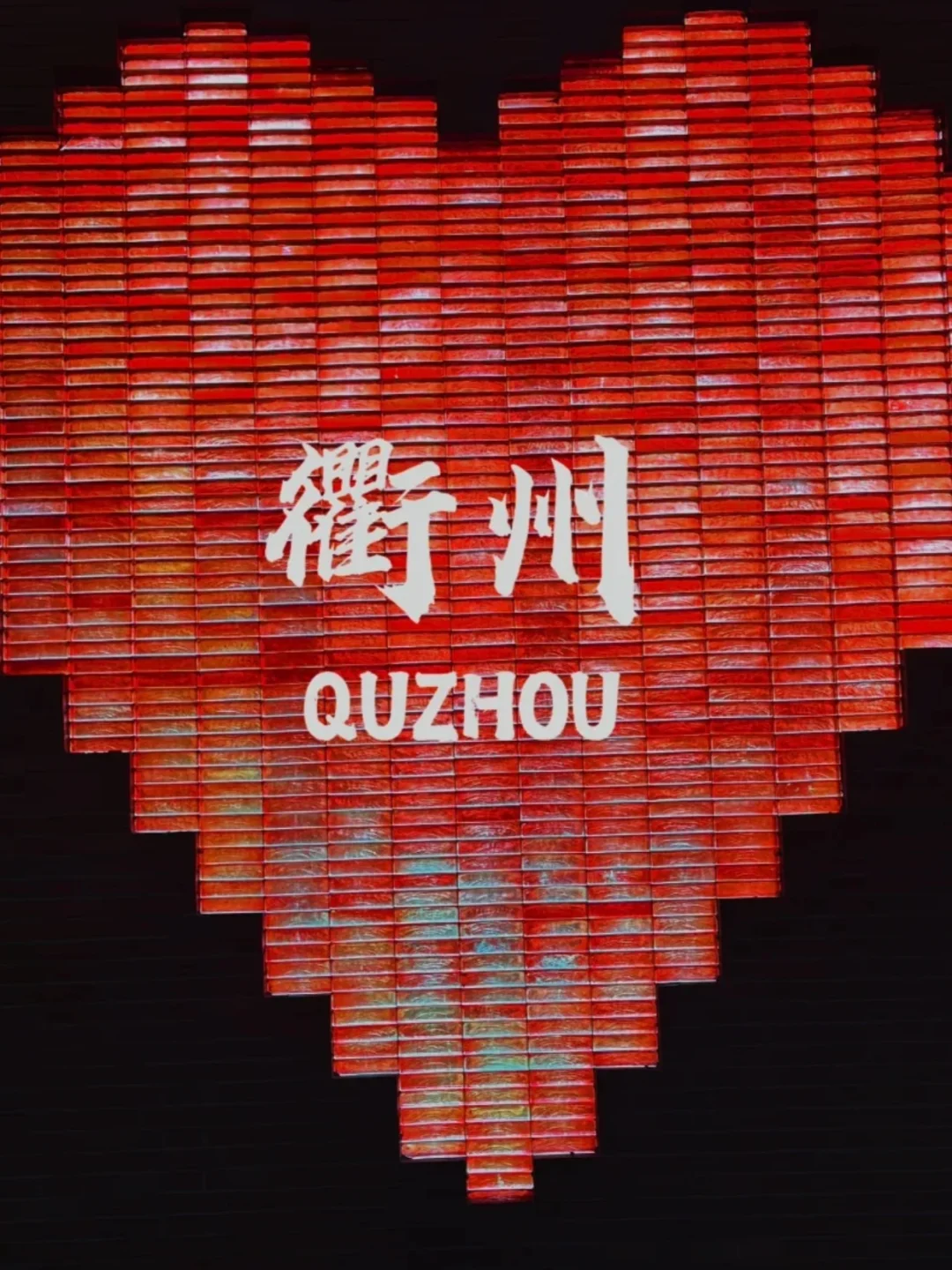 衢州 | 今年去过最冷门的地方！