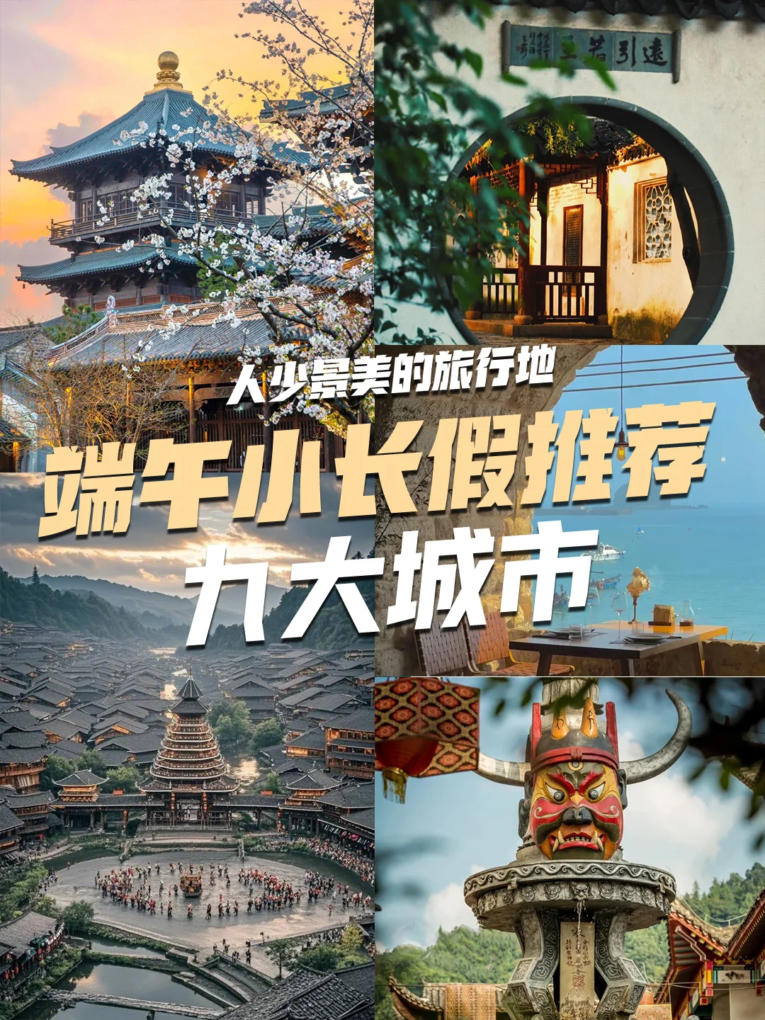 🔥反向旅游新思路！这9个城市端午爽翻天