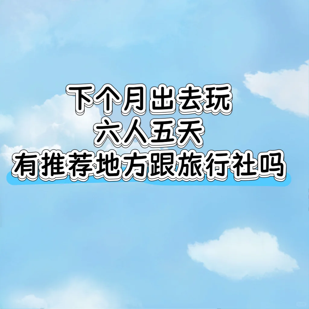 全国周边游，六人五天小长假