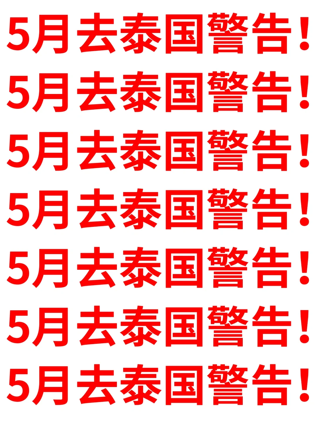 5.16刚从泰国回来，能救一个是一个...听劝！