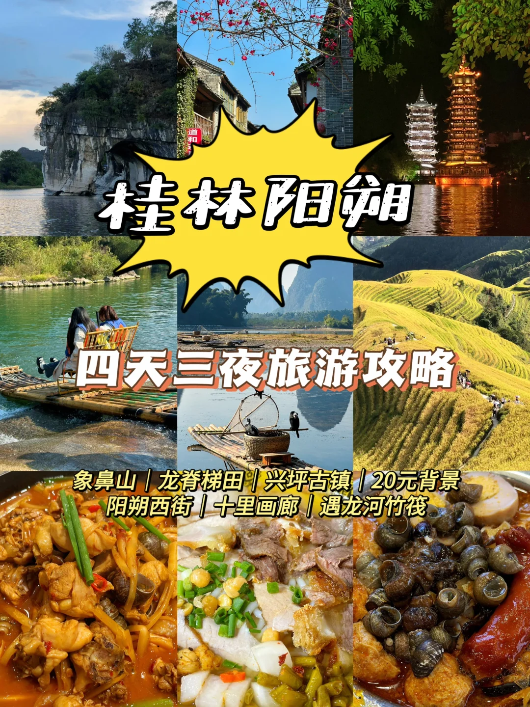桂林阳朔｜四天三晚｜保姆级旅游攻略🔥