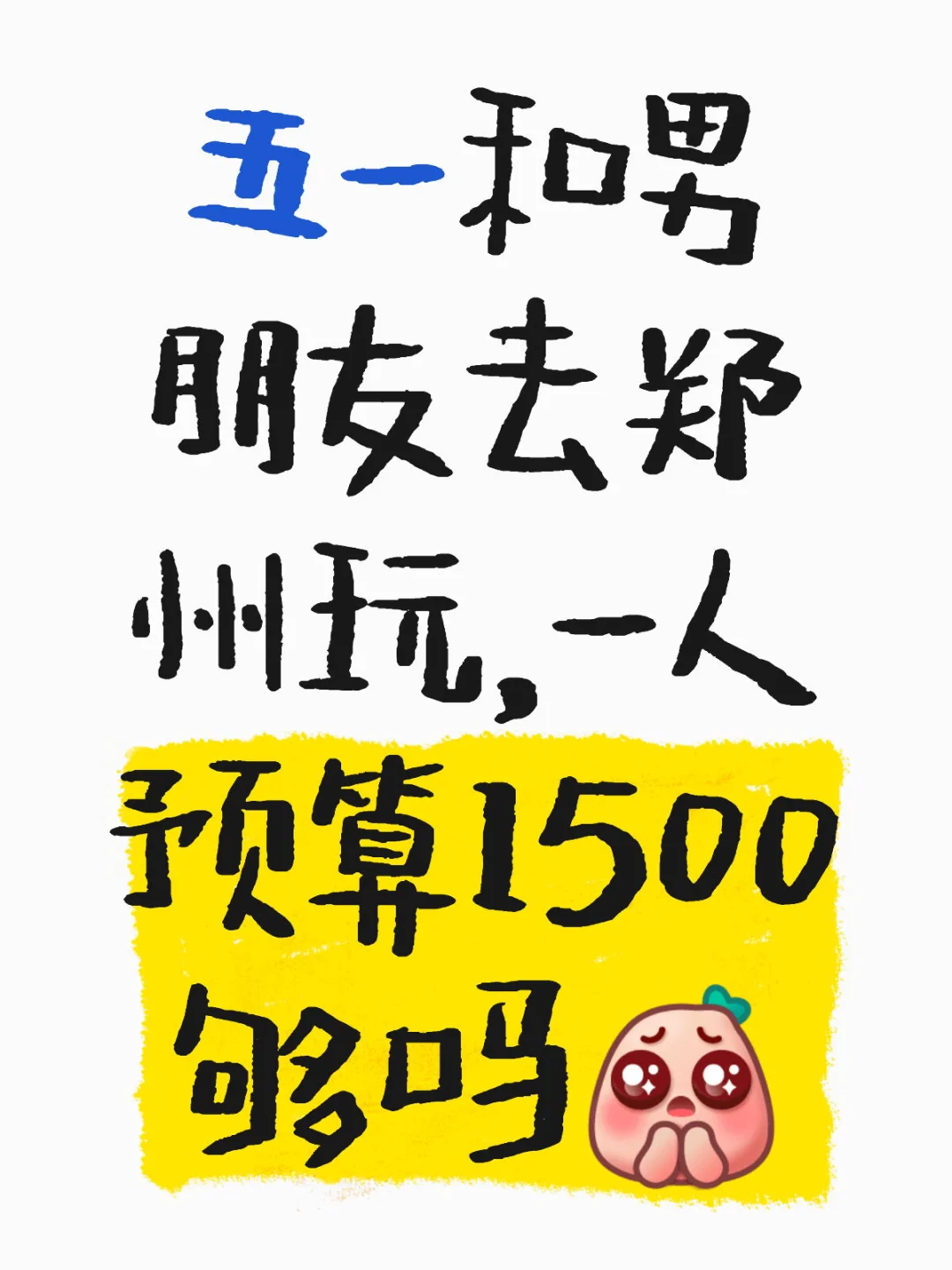 五一1500已实践