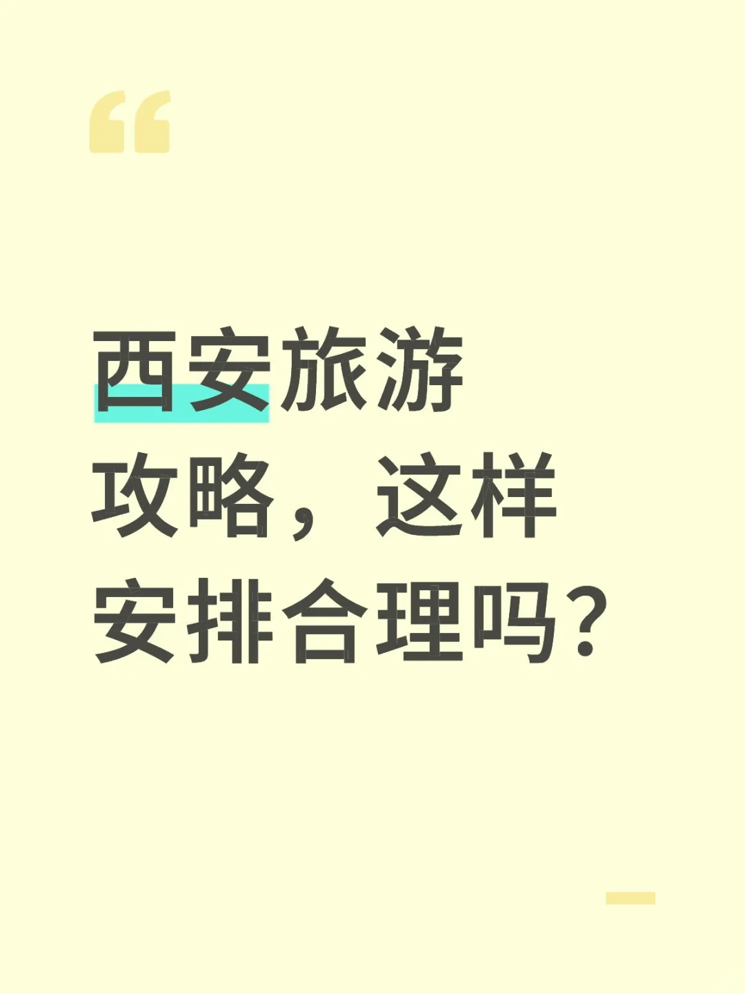 西安旅游攻略，这样安排合理吗？听劝
