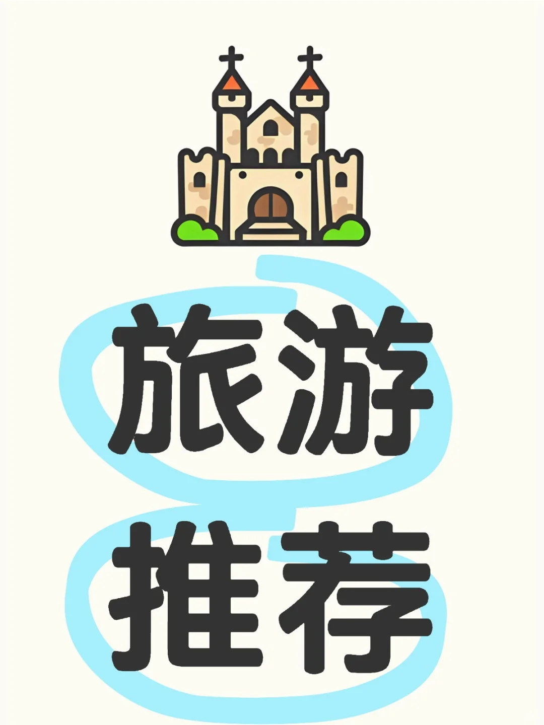 5月下旬离职了，推荐适合一个人旅游的地方