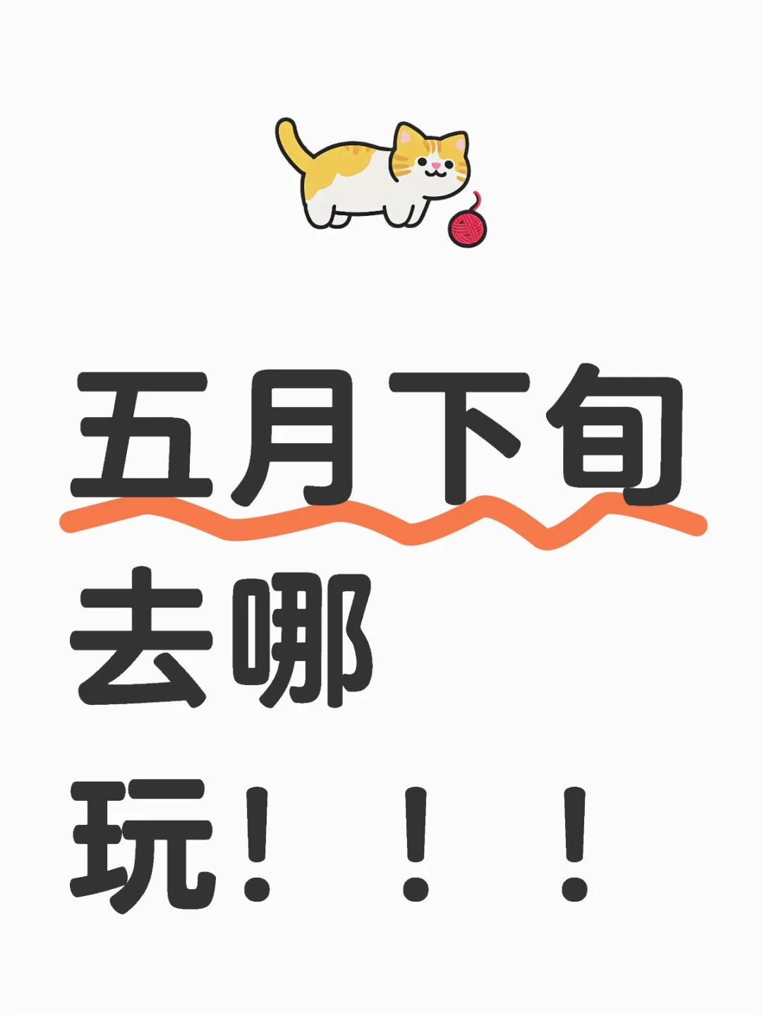 五月下旬去哪里玩