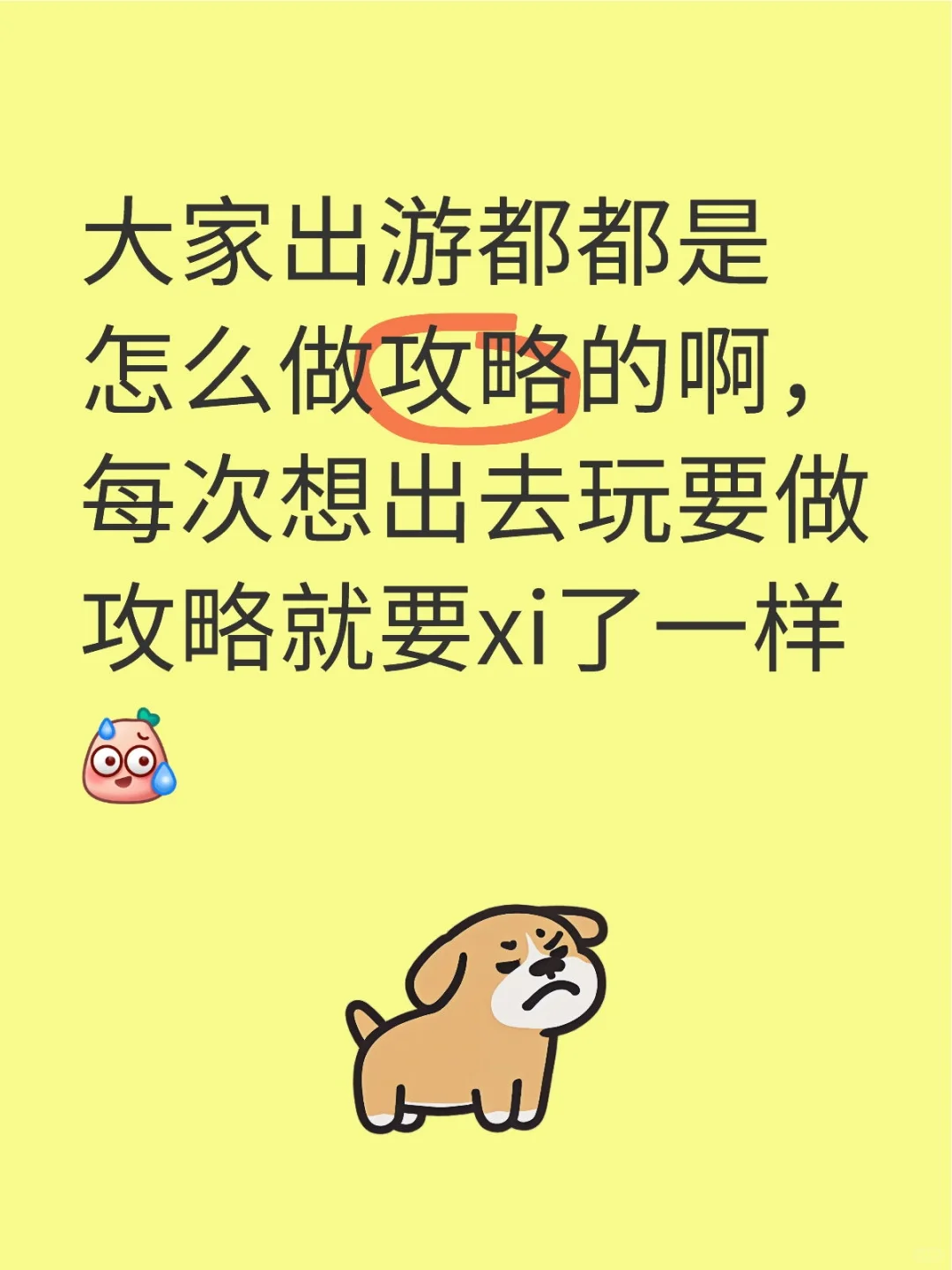 出去玩咋做攻略啊，有没有人支招