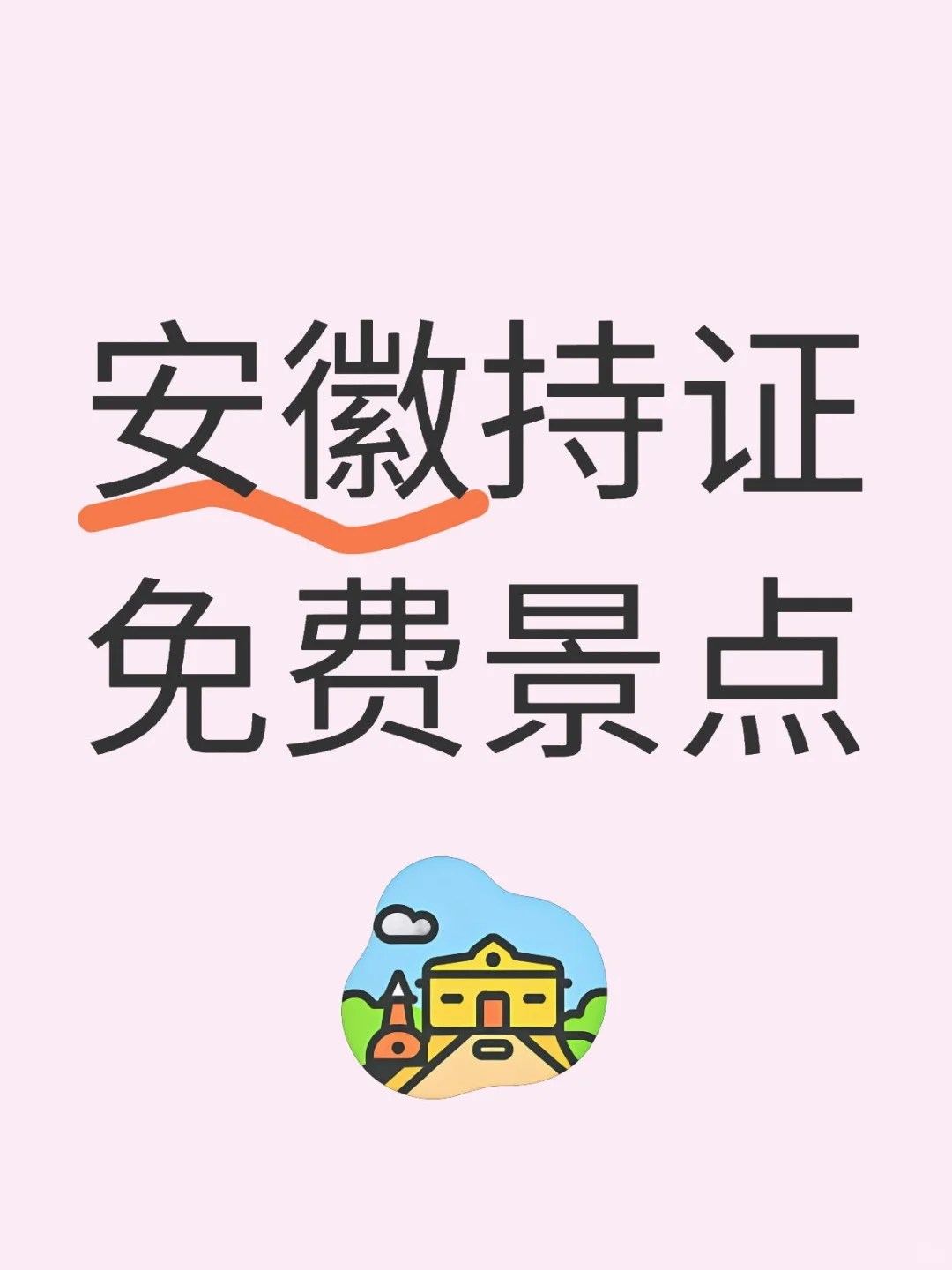 安徽持证免费景点
