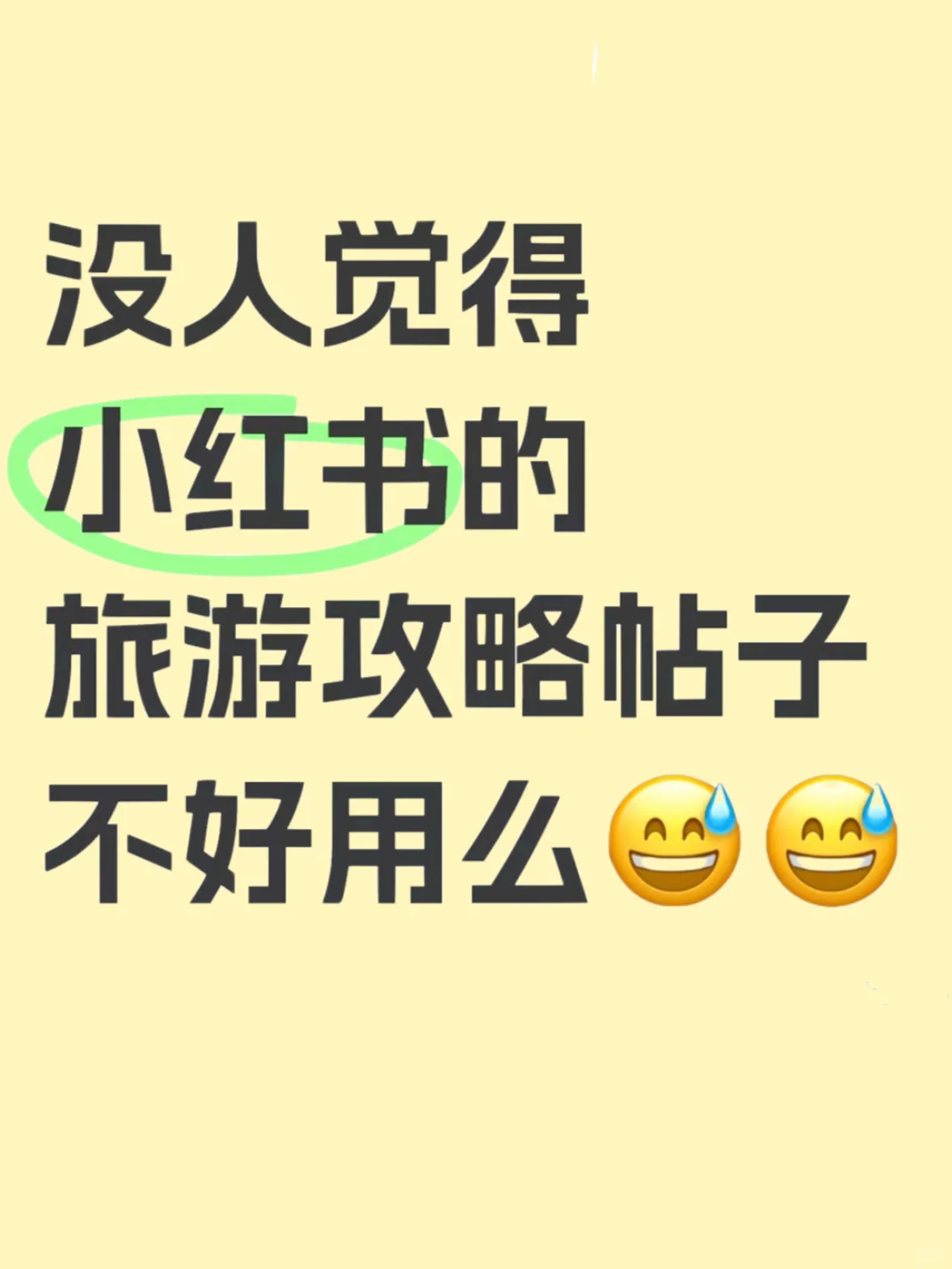没人觉得小红书的旅游攻略不好用么