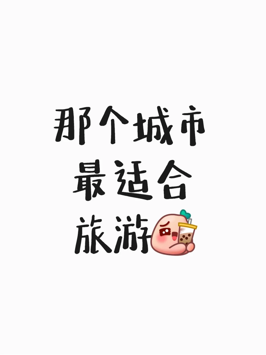 游玩攻略