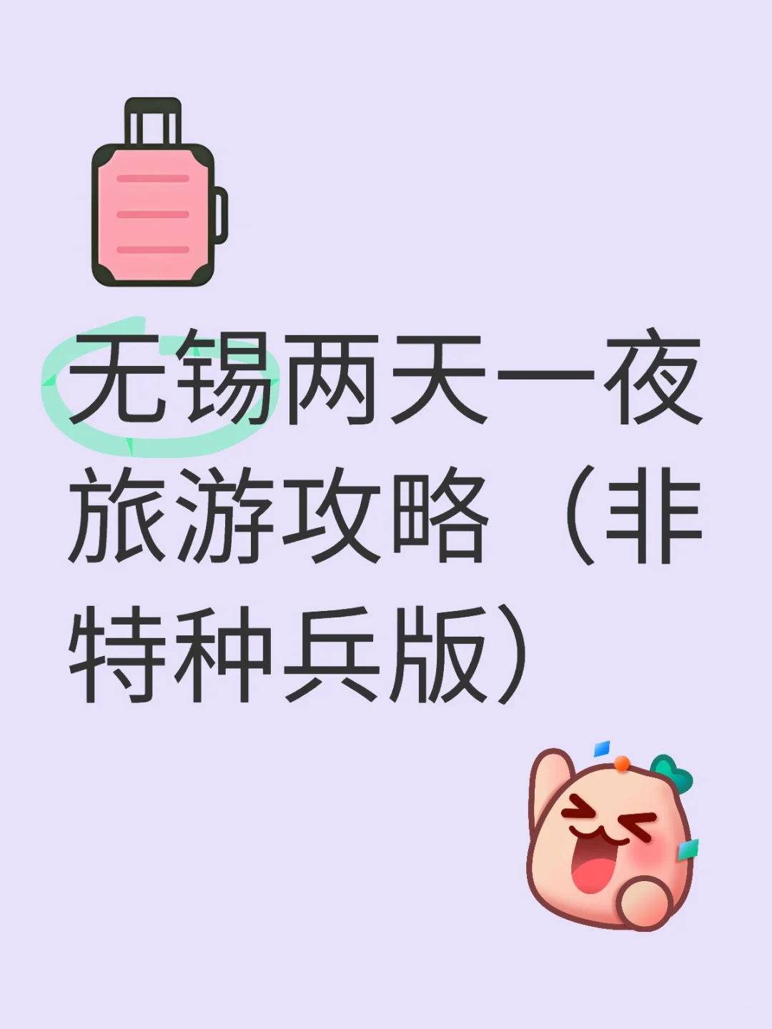 无锡两天一夜旅游攻略