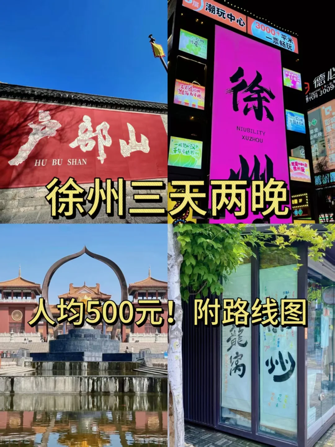 特种兵旅游之徐州|人均500元！！