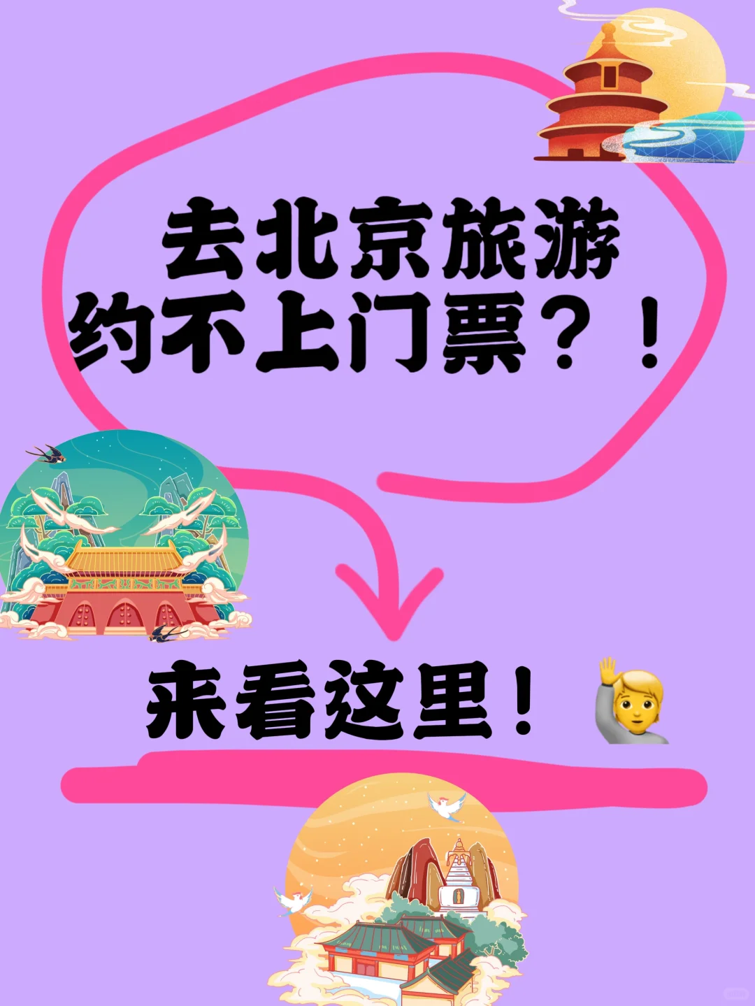 北京约不上景点怎么办？看这里！！！🙋