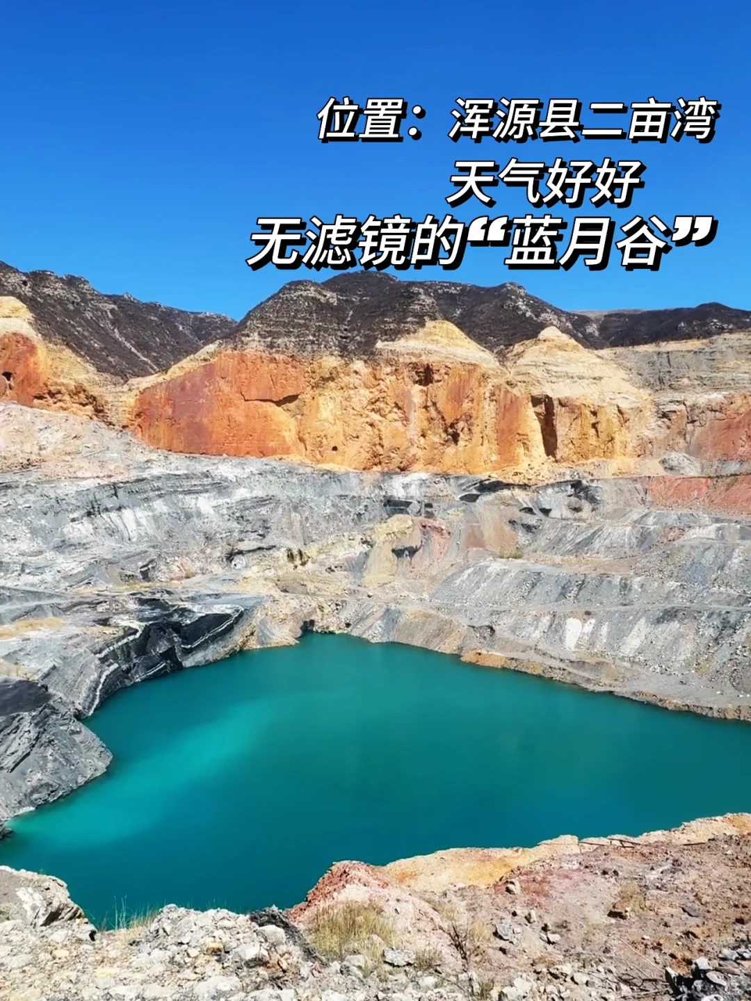 大同｜就怕你找不到二亩湾“蓝月谷”攻略来喽