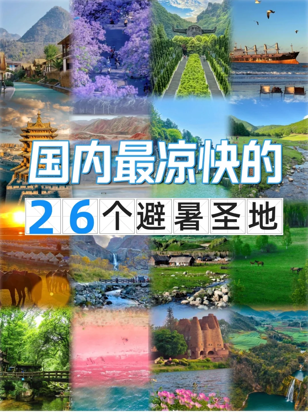 暑假出游，避暑城市排行，国内最凉快的地方