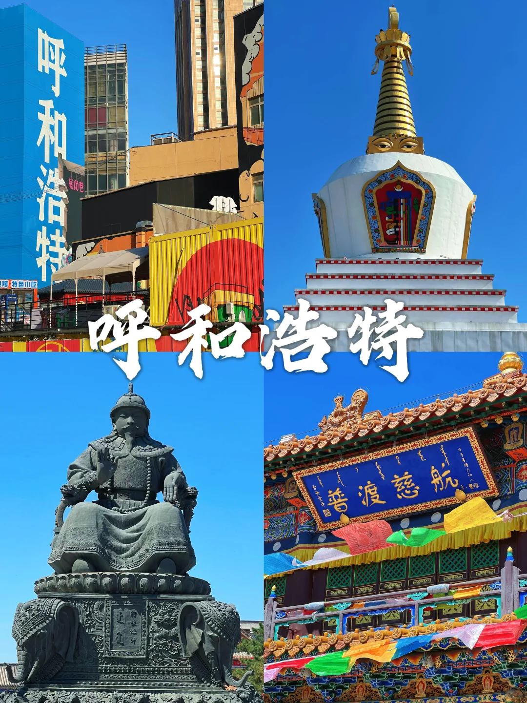 大龄特种兵：呼和浩特两日游必去16个景点🎪