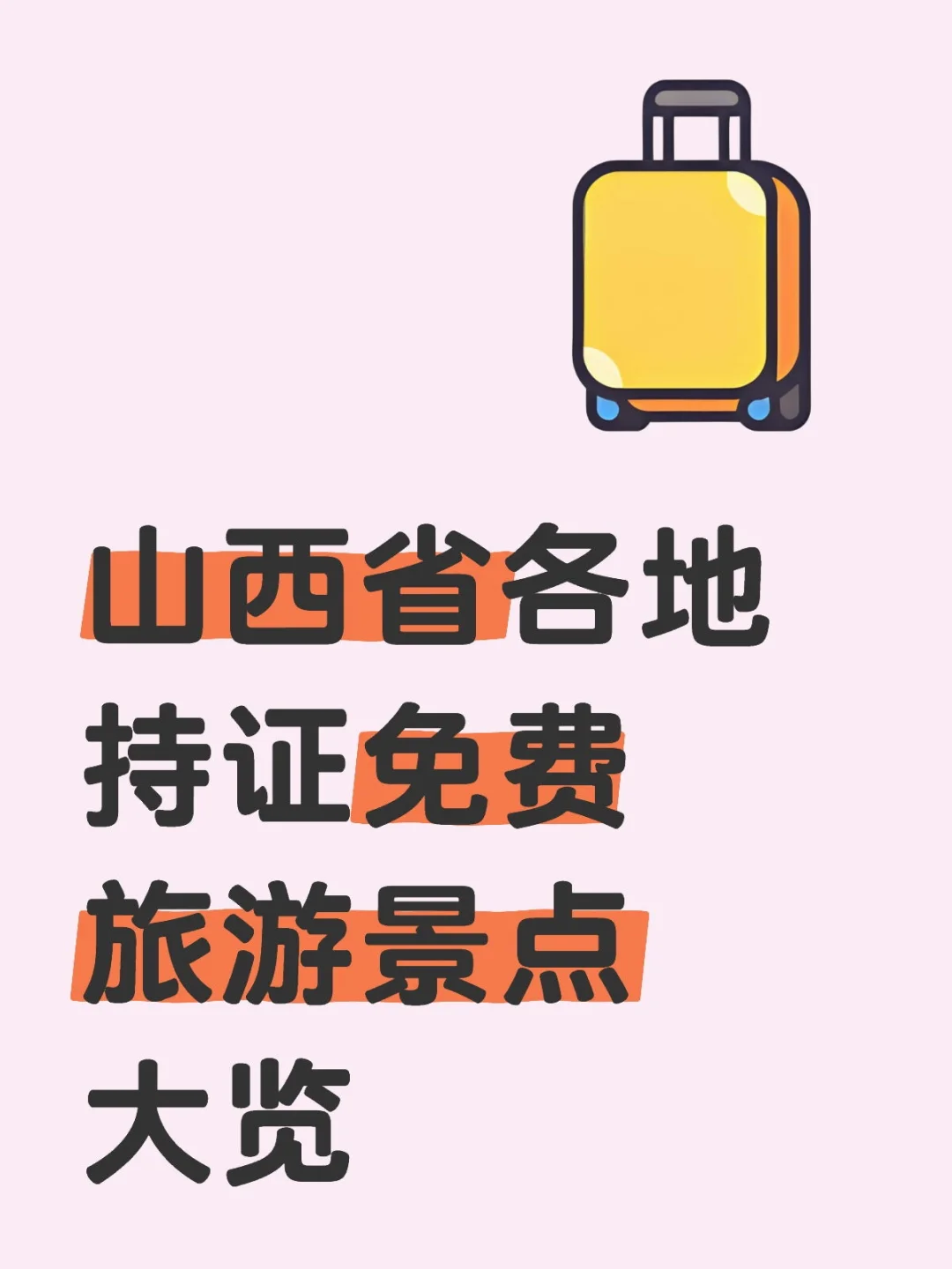 山西省各地持证免费旅游景点大览