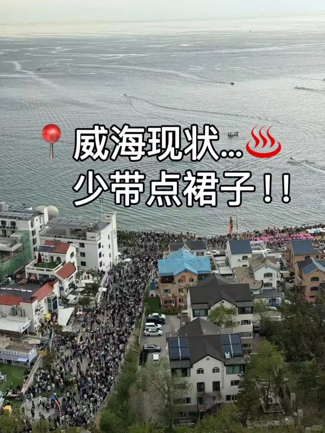 📍威海现状…