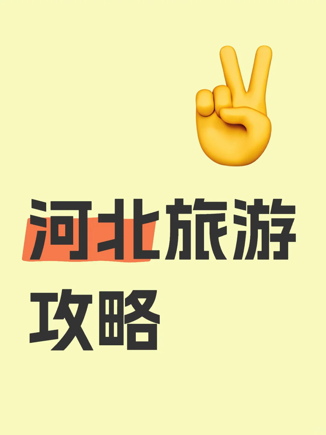 河北旅游攻略