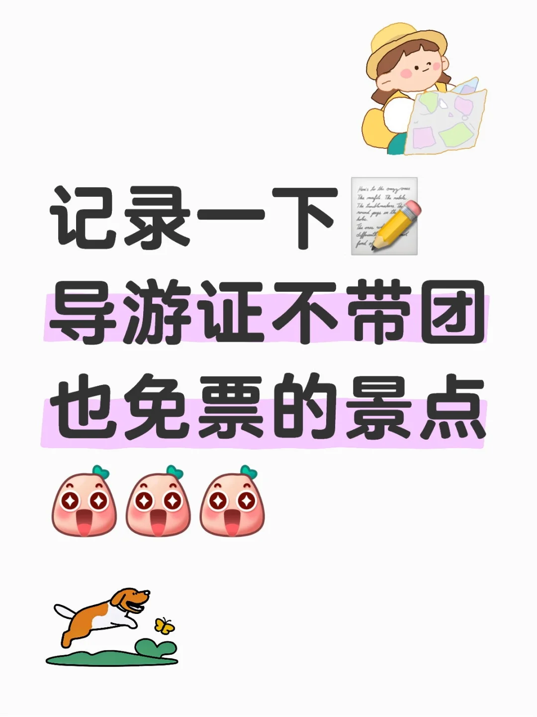 红榜🔴亲测导游证不带团免票景点汇总