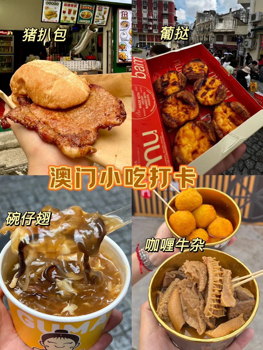 澳门一日🇲🇴保姆级攻略！！（吃喝玩乐附地址