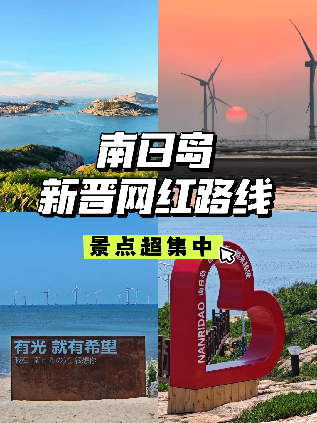 1条路线8个景点！快收藏，南日这条线路爆了
