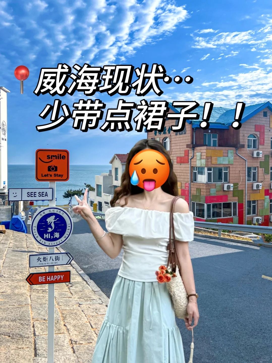 威海已回…真♥️提醒5-7月去威海的姐妹！