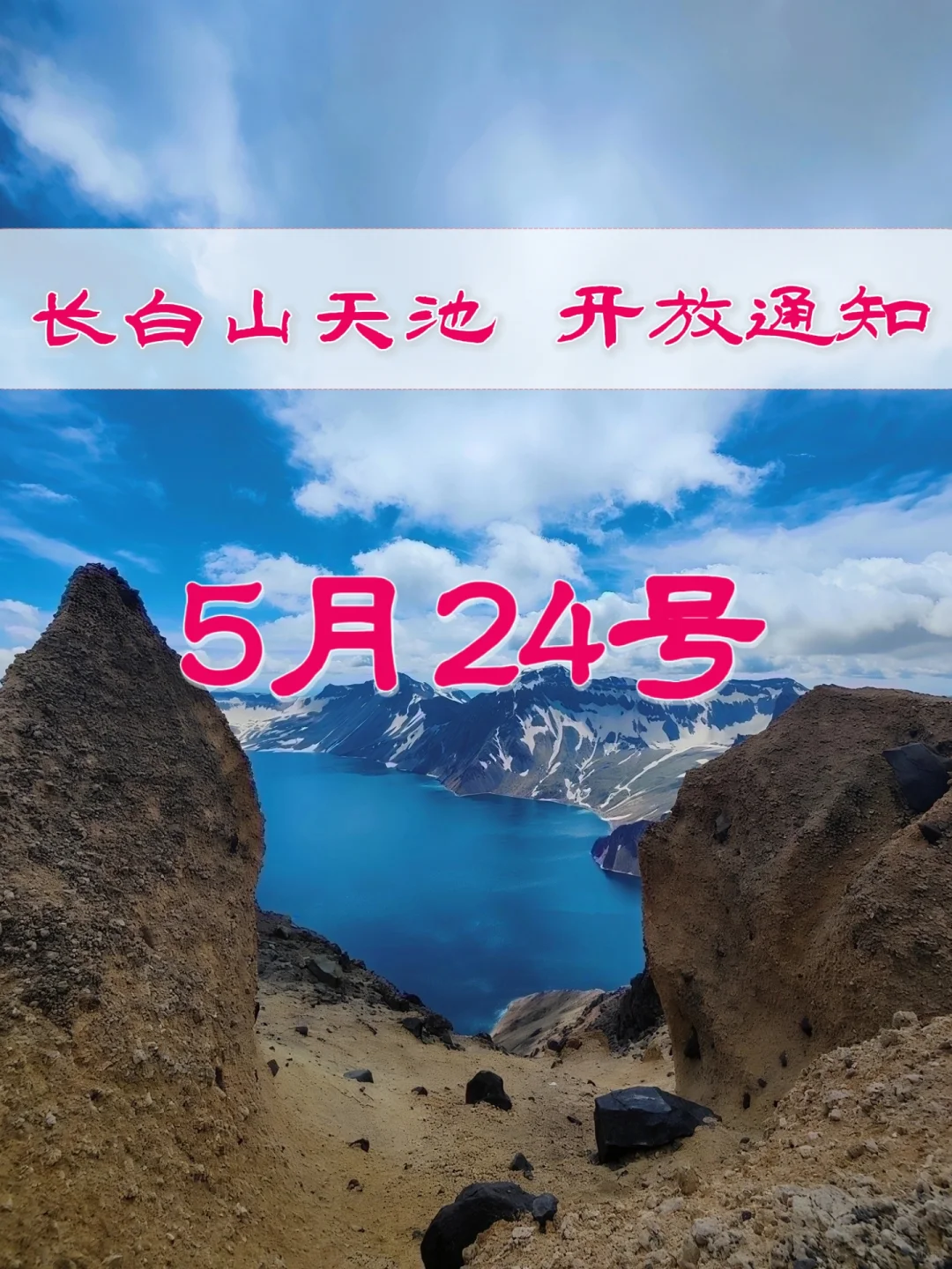 5月24日长白山景区天池真实开放情况