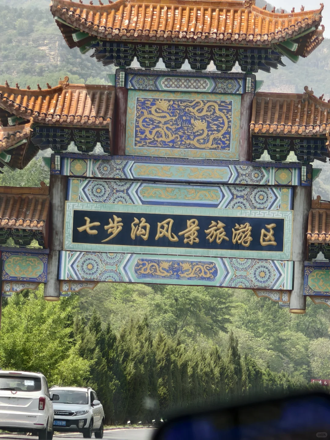 邯郸丨七步沟