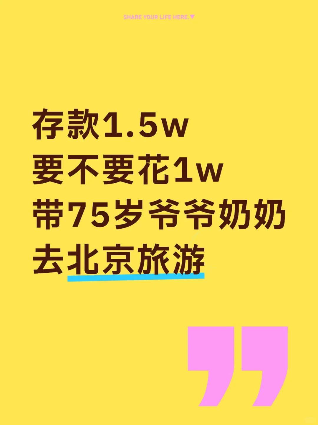 存款1.5w，花1w带75岁爷爷奶奶去北京旅游
