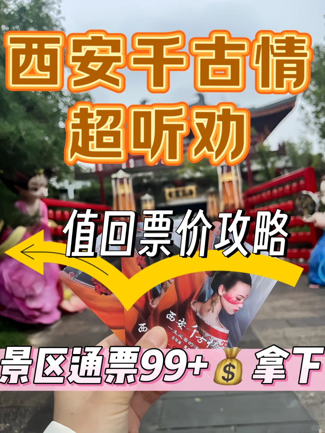 仅需99➕搞定西安千古情，选对攻略省银子