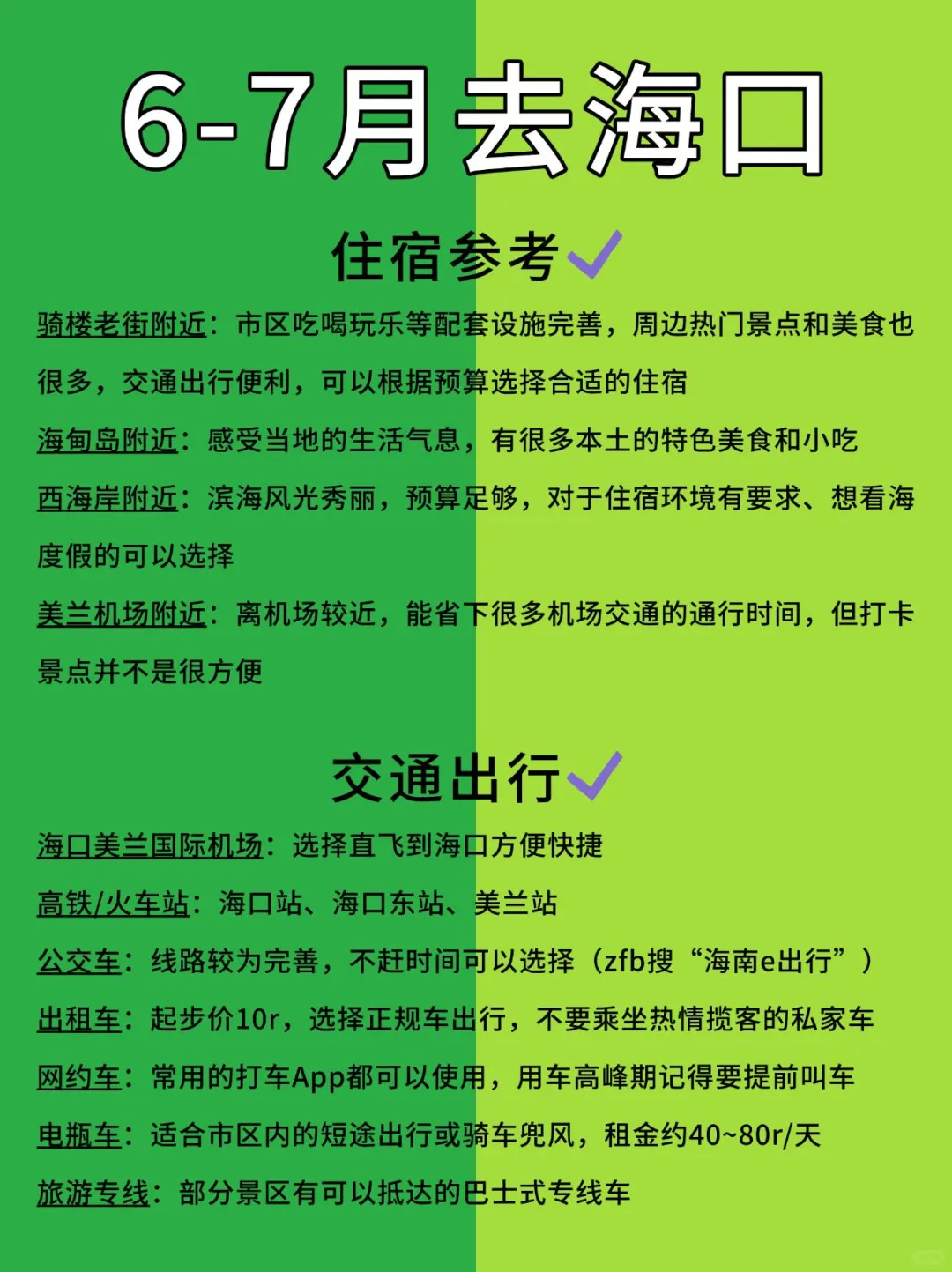 6-7月海口旅游攻略·省心版✅