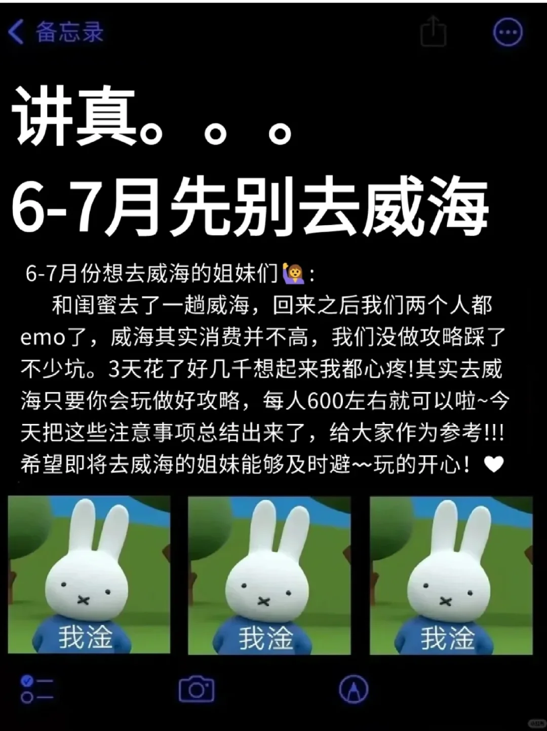 写给6-7🈷️去威海的姐妹👭超全避雷！