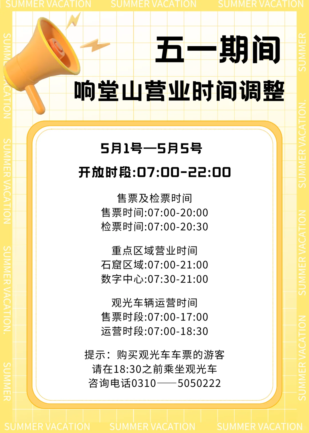 五一出行‼️响堂山景区营业时间已调整