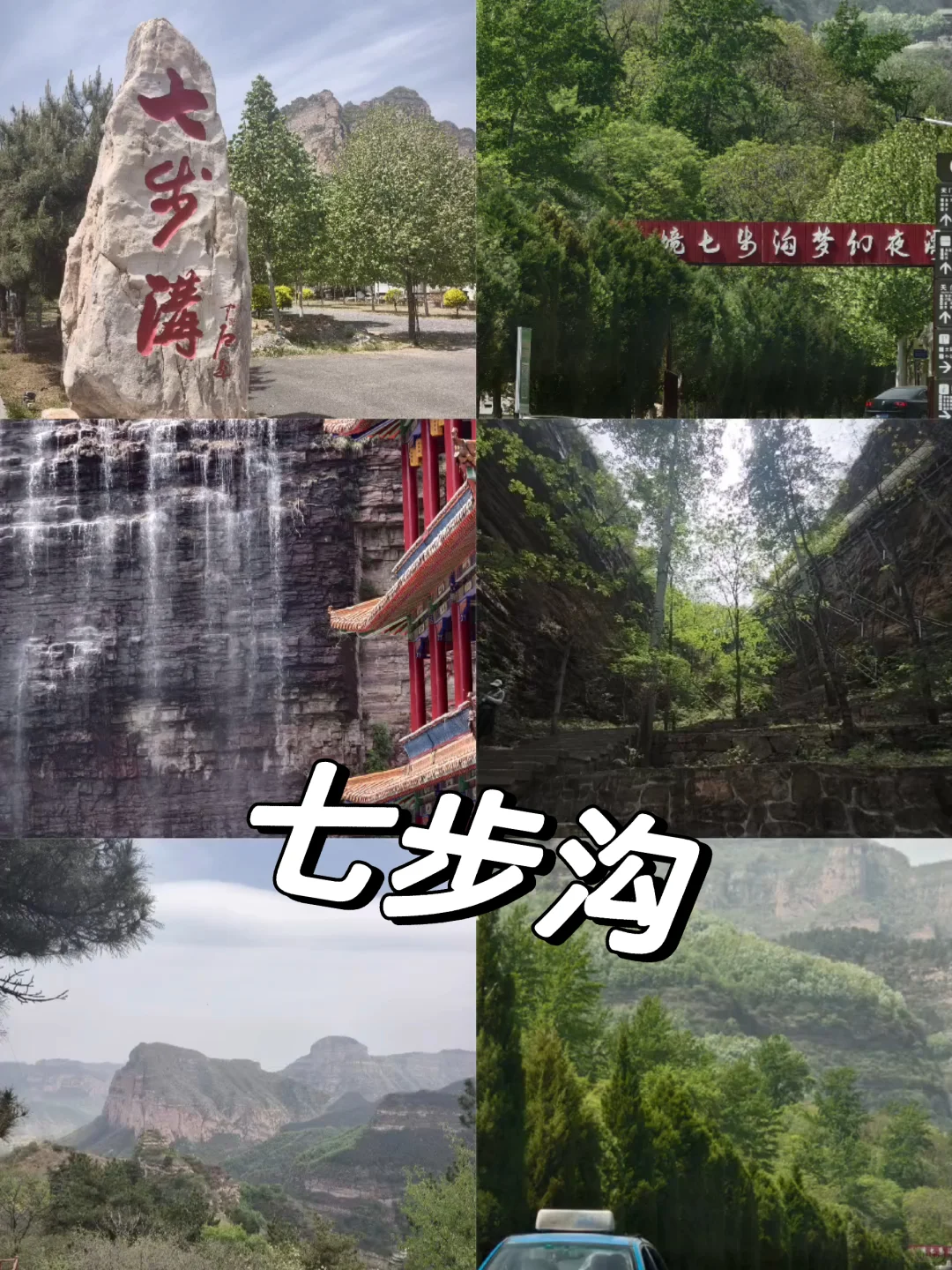 邯郸丨七步沟