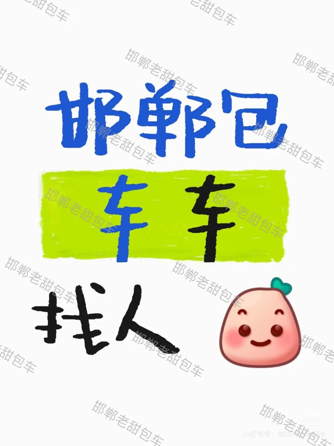 邯郸老甜包车
