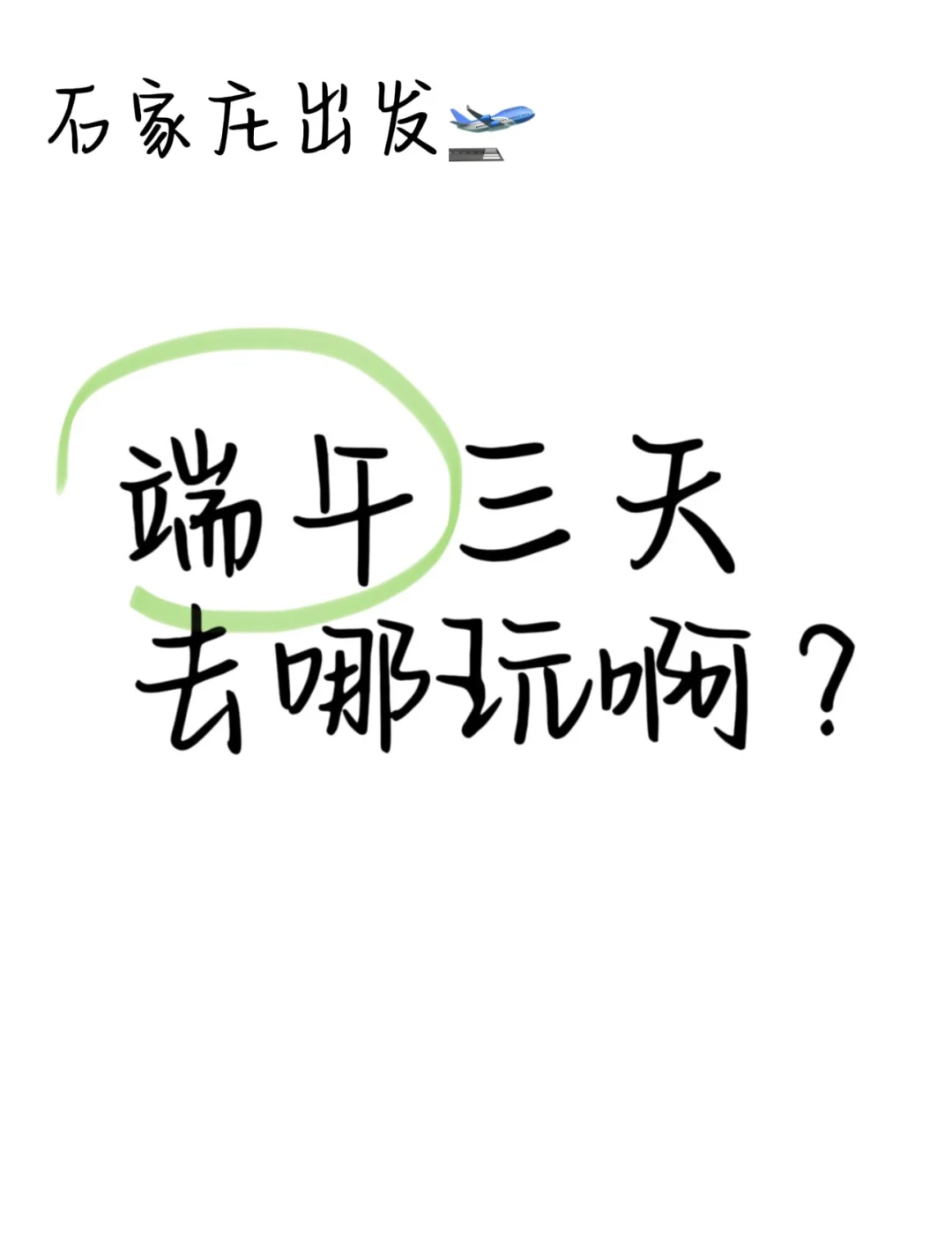 石家庄出发端午三天游 宝藏旅行地不踩雷❗️
