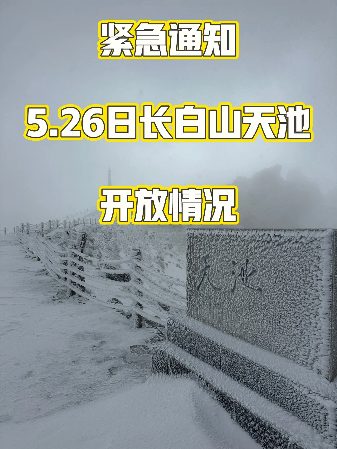 紧急通知‼️5.26-6.1日长白山天池开放情况
