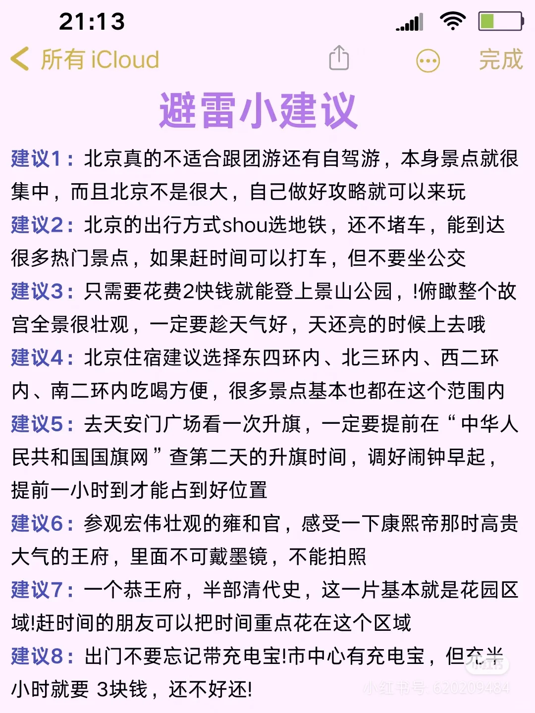 ✅终于有人把北京景点讲清楚了！放心搭