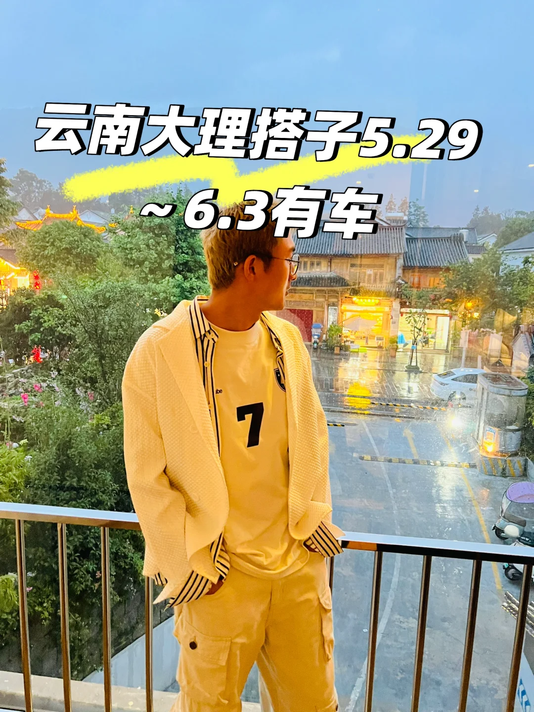 大理丽江旅游搭子