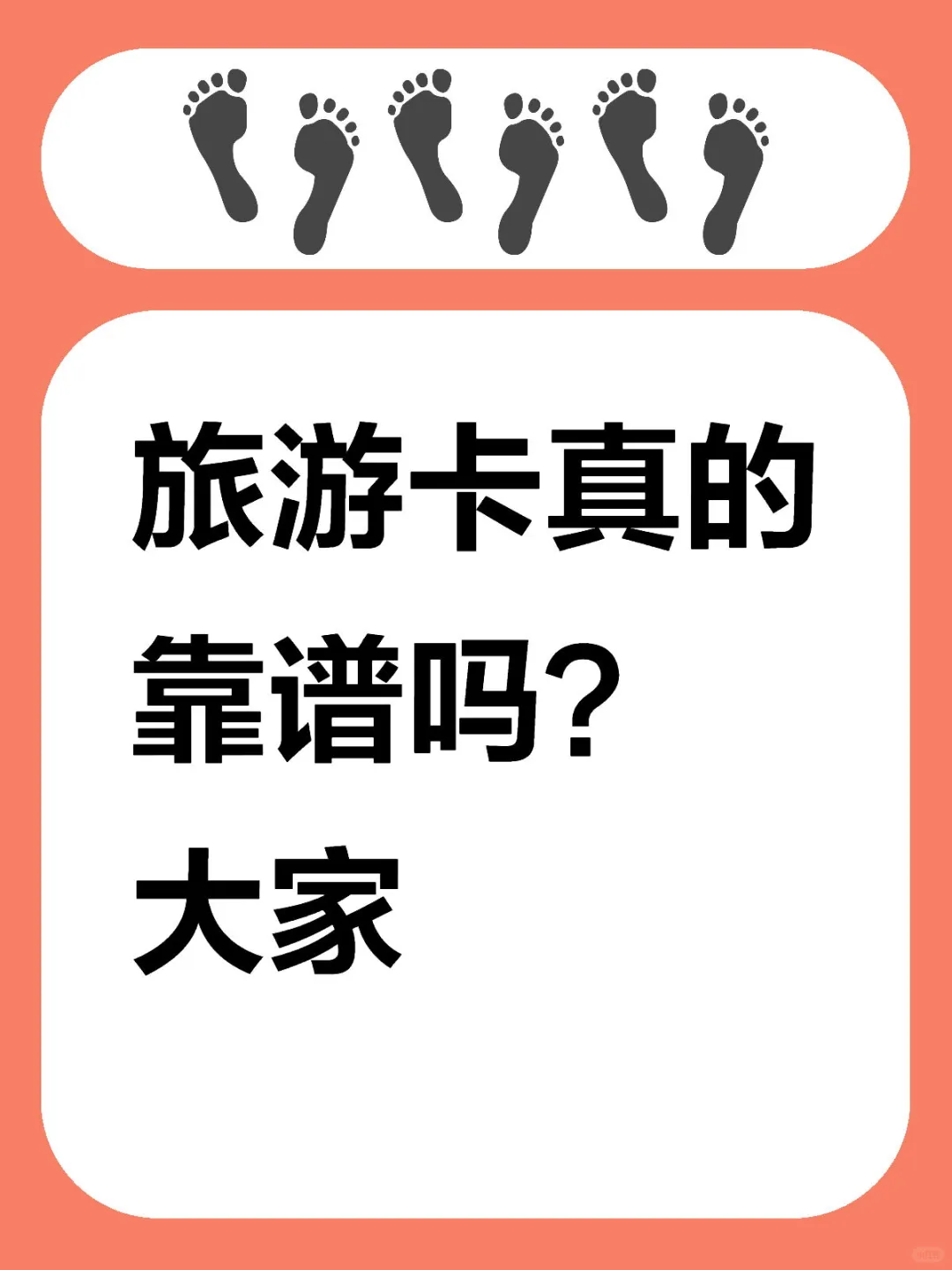 旅游卡真的靠谱吗？