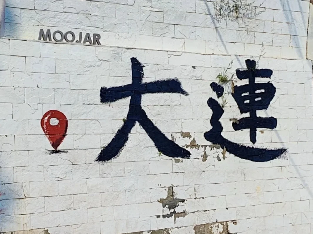 五一，大连游