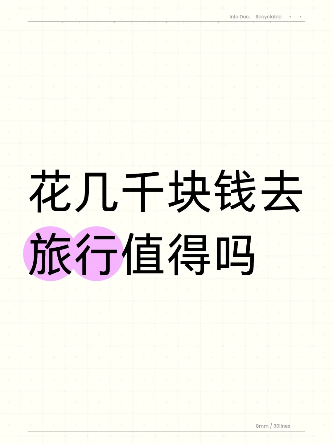 花几千块钱去旅行值得吗