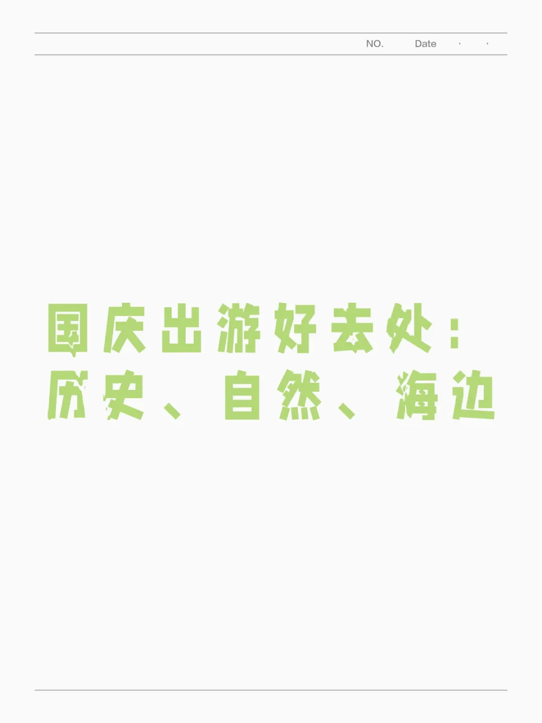 国庆出游好去处：历史、自然、海边