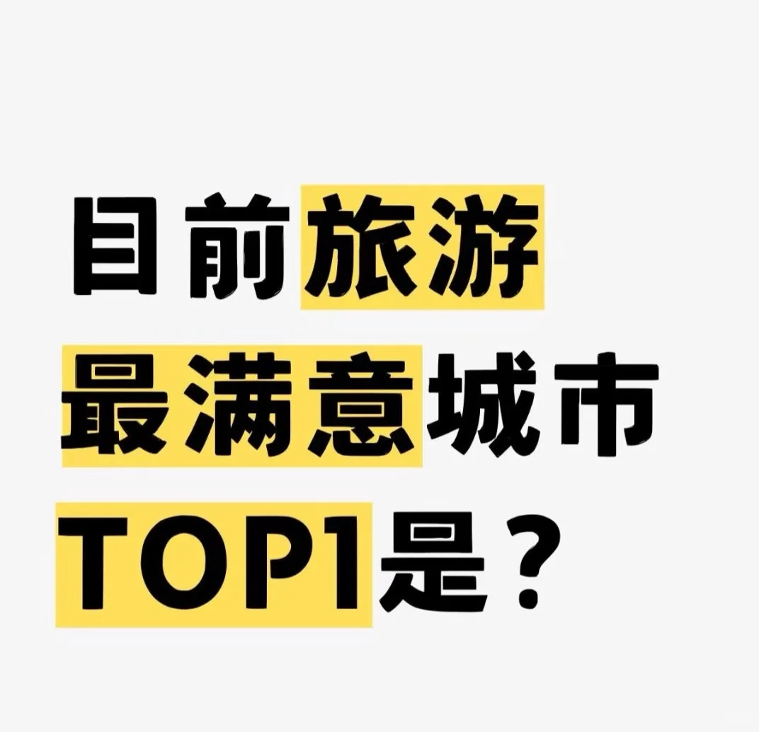 目前国内旅游最满意城市TOP1