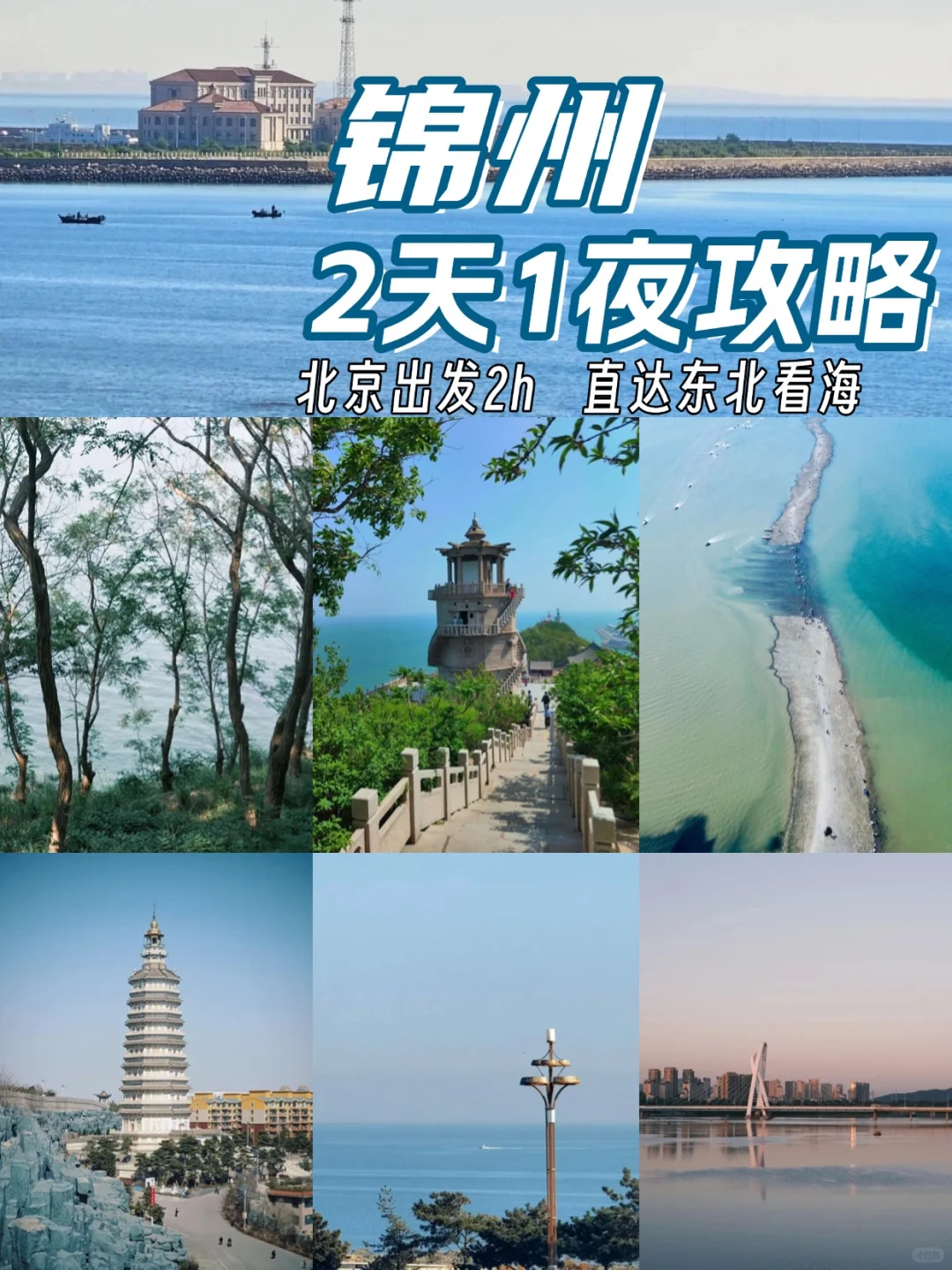 端午|北京出发2h直达锦州，2日游超详细攻略